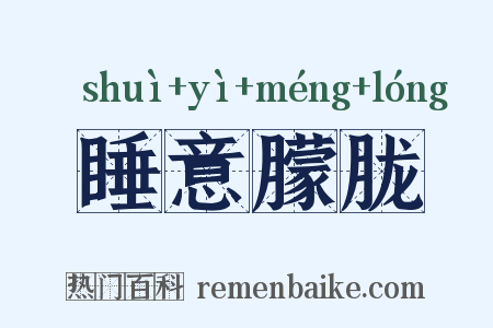 睡意朦胧是什么意思的图片